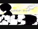 【歌ってみた】ハイドアンド・シーク