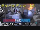 【バトオペ2】カンストしてから三千里Part19【ガルα】