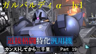 【バトオペ2】カンストしてから三千里Part19【ガルα】