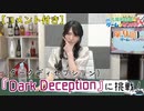 #09（コメント付き）_【丸岡和佳奈のゲームでカンパイ♡】本編アーカイブ