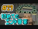 ドキッ！初心者だらけのマインクラフト【2人実況】part29