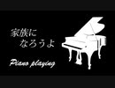 Piano bgm playing　～家族になろうよ～