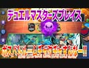 【実況】デュエルマスターズプレイス～ボスバトル…ムチャクチャすんなー!!～