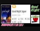 12-C 桜井誠、 Good Night Japan オレンジラジオ2020年6月11日(木）菜々子の独り言