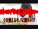 ストロングゼロに頼りたくない…０を超えるモノに頼ろッ!!