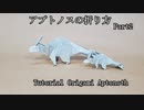 アプトノスの折り方 Part2　~Tutrial of Aptonoth Part2~