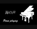 Piano bgm playing　～海の声～