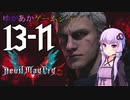 ゆかあかゲームショー「Devil May Cry 5」 #13-N【VOICEROID実況】
