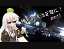 【バトオペ2】勝利の栄光を君に！ part1【VOICEROID実況】