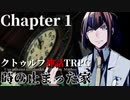 【クトゥルフ神話TRPG】時の止まった家 #1【うそうま卓】