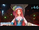 【プレイ動画】聖剣伝説3 TRIALS of MANA【実況なし】Part 46