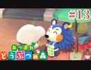 どう森歴17年目の初無人島生活ゆっくり実況【あつまれどうぶつの森】　＃13
