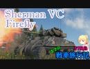 【WoT】エマの戦車旅行記57日目 ~Sherman VC Firefly~【ゆっくり実況】