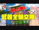 【フォートナイト】倒した敵と装備全部交換！縛りプレイだアカネチャン【VOICEROID実況/Fortnite】アカネチャンねるPart19