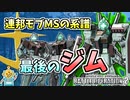 #39【ジムⅢ】400コスト安定の汎用機！ジム系だからこそ可能な前線構築力！【頑張るバトオペ2 ゆっくり実況プレイ】