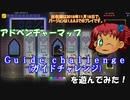 [Terraria]　v1.3でアドベンチャーマップ（Guide challenge）＃１　[ゆっくり実況]