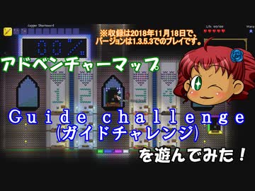 [Terraria]　v1.3でアドベンチャーマップ（Guide challenge）＃１　[ゆっくり実況]