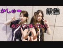 『架撫とかしゅー』恋ダンス 踊ってみた 【初コラボ】