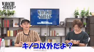 WADACHI STREET 第87回のつづき