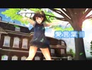 【MMD艦これ】岸波さんで「愛言葉Ⅲ」