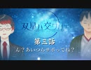 【シノビガミ】双星ハ交ワリテ【ゆっくりリプレイ】