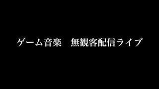 【告知】無観客ライブやります！