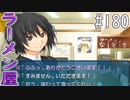 【アマガミ実況】恋愛のすゝめpart180 美也(七咲)√ ラーメン