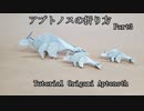 アプトノスの折り方 Part3　~Tutrial of Aptonoth Part3~