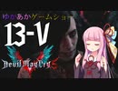ゆかあかゲームショー「Devil May Cry 5」 #13-V【VOICEROID実況】