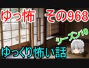 【ゆっ怖】ゆっくり怖い話・その968【怪談】