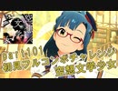 【ミリシタ実況 part101】失敗したら10連ガシャ！初見フルコンボチャレンジ！【空想文学少女】