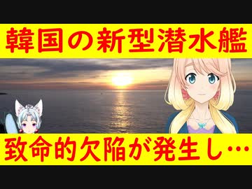 自ら居場所を教える潜水艦！韓国の新型潜水艦に致命的欠陥が発生し・・・【世界の〇〇にゅーす】