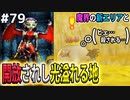 【DQMJ2P実況 #79】メタルを狩るゾ！解禁された光あふれる地へ向かう！ドラクエジョーカー2プロフェッショナルを初見実況プレイ！