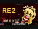 知覚特化で生き残るRE part2【7 days to die】