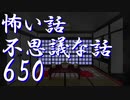 【ゆっくり】怖い話＆不思議な話を読んでみる650