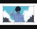 [初音ミク]キミトナツ -kazuki-