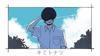 [初音ミク]キミトナツ -kazuki-