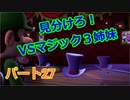 【ルイージマンション３】わき役が主役！打倒オバケのPart２７