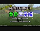 初心者が逝く！　Minecraft 黄昏工業編#4 森としくじり編