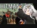 【HITMAN2】殺人欲旺盛なあかりちゃん #5～マラケシュ・非消音キル縛り～【VOICEROID実況】