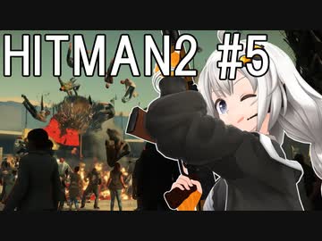 【HITMAN2】殺人欲旺盛なあかりちゃん #5～マラケシュ・非消音キル縛り～【VOICEROID実況】
