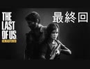 ホラゲーが苦手な関西人のホラゲー実況【THE LAST OF US】最終回