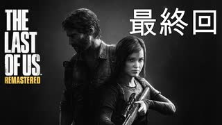 ホラゲーが苦手な関西人のホラゲー実況【THE LAST OF US】最終回