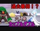 【ポケットモンスターソード･シールド】最強♡愛情理論♡「カップルダブル」【おおはし･お奉行】Part9