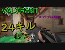 【VALORANT】24K/4D流行りのゲームやってみるよ!