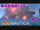 【Subnautica】海洋恐怖症による海中サバイバル #5【初見実況】