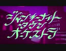 【歌ってみた】ジャンキーナイトタウンオーケストラ/夏々海