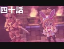 【ドラクエビルダーズ２】第四十話