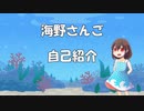 さんごの新！自己紹介！！！