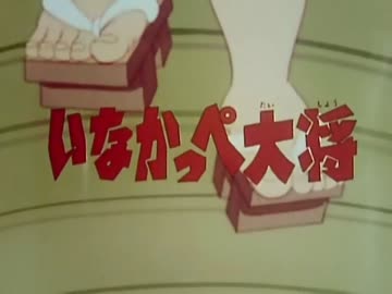 いなかっぺ大将 概要 あらすじ 主題歌 登場人物 声優 いっぱいアニメを楽しもう